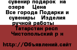 сувенир-подарок “на озере“ › Цена ­ 1 250 - Все города Подарки и сувениры » Изделия ручной работы   . Татарстан респ.,Чистопольский р-н